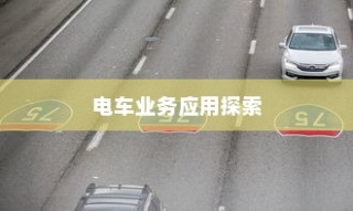 电动车辆的多元商业应用探索，开电车可从事的业务类型探讨