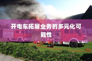 电车充电习惯探究，隔天充电可行性分析与最佳实践指南