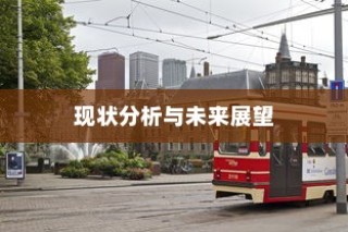 电车送货的可行性、现状与未来展望探究