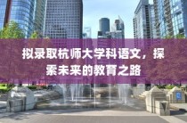 杭师大学科语文，探索未来教育之路的启程