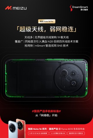 魅族Note 16 Pro荣获信通院五星通信信号测评，行业首款标杆手机