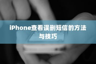 iPhone如何恢复误删短信，方法与技巧指南