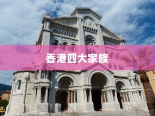 香港最早最老牌四大家族，李嘉诚家族名列榜首