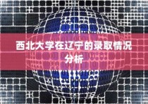 西北大学在辽宁录取情况深度解析