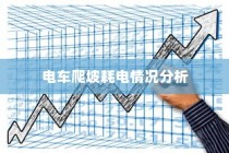 电车爬坡耗电情况深度解析