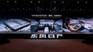 东风日产N7重塑纯电轿车市场格局，破局者的挑战