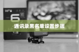 荣耀Magic6Pro设置通讯录黑名单的详细步骤指南