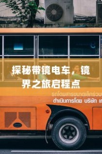 探秘带镜电车，启程镜界之旅