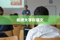 杭师大学科语文，未来教育之路的启程探索