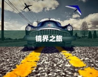 探秘带镜电车，启程镜界之旅