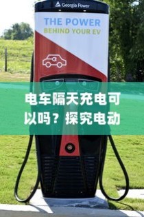电车电瓶加酸指南，从了解、操作到维护全攻略