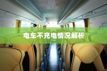 电车不充电现象深度解析