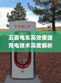五菱电车充电技术深度解析，揭秘高效便捷背后的技术秘密