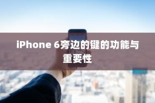 iPhone 6侧边按键功能与重要性解析