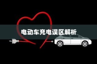 电动车充电误区解析，电车需用完再充电的科学解读