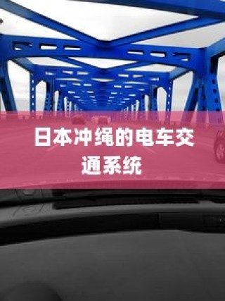 如何选择适合自己的电车车型，品牌众多，如何挑选最佳之选？