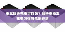 电动车充电习惯与电池寿命，隔天充电是否可行？
