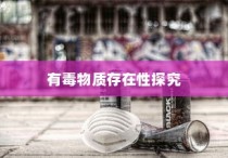 电车涂鸦材料安全性探究，是否存在潜在有毒物质？