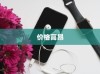 红色iPhone为什么更贵