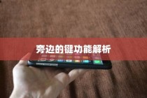 iPhone 6旁边的键功能解析