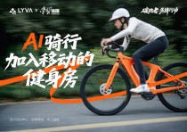 LYVA联合学习强国发起碳路者先锋行动，科学骑行助力全民健康体重管理启动
