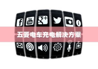 五菱电车充电解决方案，探究最佳策略，助力绿色出行充电无忧