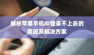 解析苹果手机ID登录不上去的原因及解决方案