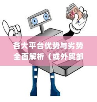 外贸邮箱选择指南，全面解析各大平台优势与劣势