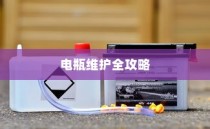 电车电瓶加酸指南，从入门操作到维护全攻略解析