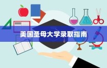 美国圣母大学入学全解析，录取指南与流程概览
