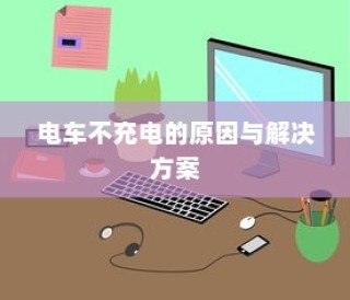 电车不充电问题解析及解决方案