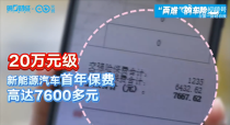 新能源车主面临高额保费困境，油费节省却全搭保险！