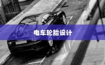 电车轮胎设计背后的考量，为何电车无需备胎？——深度解析电车轮胎设计特点