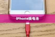 iPhone换电池是否会触发弹窗，解析与探讨