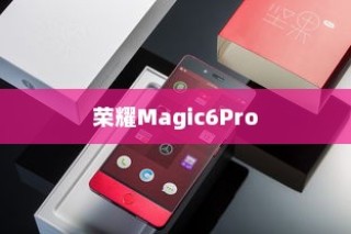 荣耀Magic6Pro小窗口模式设置指南