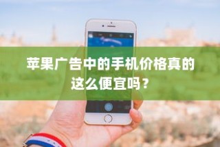 苹果广告中的手机价格真的这么便宜吗？