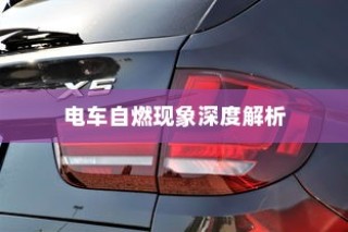 电车自燃现象深度解析，事故频发背后的品牌警示与防范策略探讨