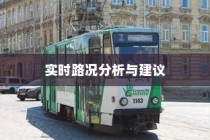 沈阳电车出行指南，实时路况分析与出行建议
