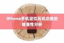 iPhone手机定位耳机功能的精准性分析