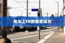 电车装音响的法律界限与现实考量探讨