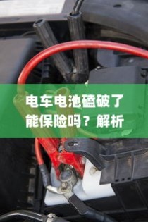 电动车电池磕破后的保险保障解析