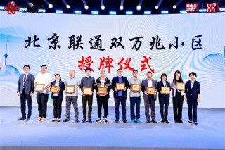 北京联通首批双万兆小区正式授牌，网速飞跃至10Gbps时代