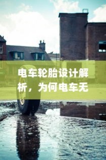 电车轮胎设计解析，为何电车无需备胎的秘密？