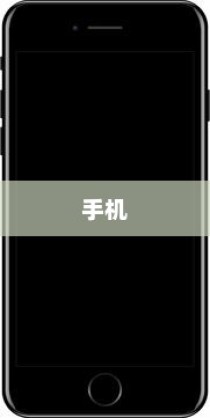 手机，现代通讯技术的璀璨明珠简介