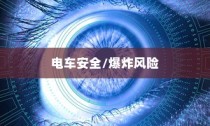 电压不稳对电车安全的影响，引发爆炸风险探讨