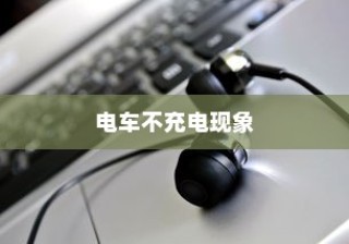 电车电池衰减现象深度解析