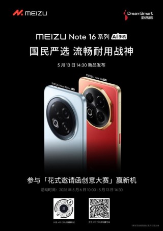 星纪魅族新品发布会暨魅族Note 16系列战神归来，国民严选盛宴定档5月13日