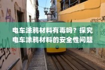 电车涂鸦材料安全性探究，是否存在有毒物质？