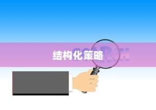 未来外贸新模式与结构化策略的猫视探索