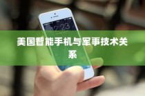 美国用苹果手机送子弹吗？探究美国智能手机与军事技术的交织关系